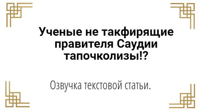 Ученые не такфирящие правителя Саудии тапочколизы? смотреть онлайн