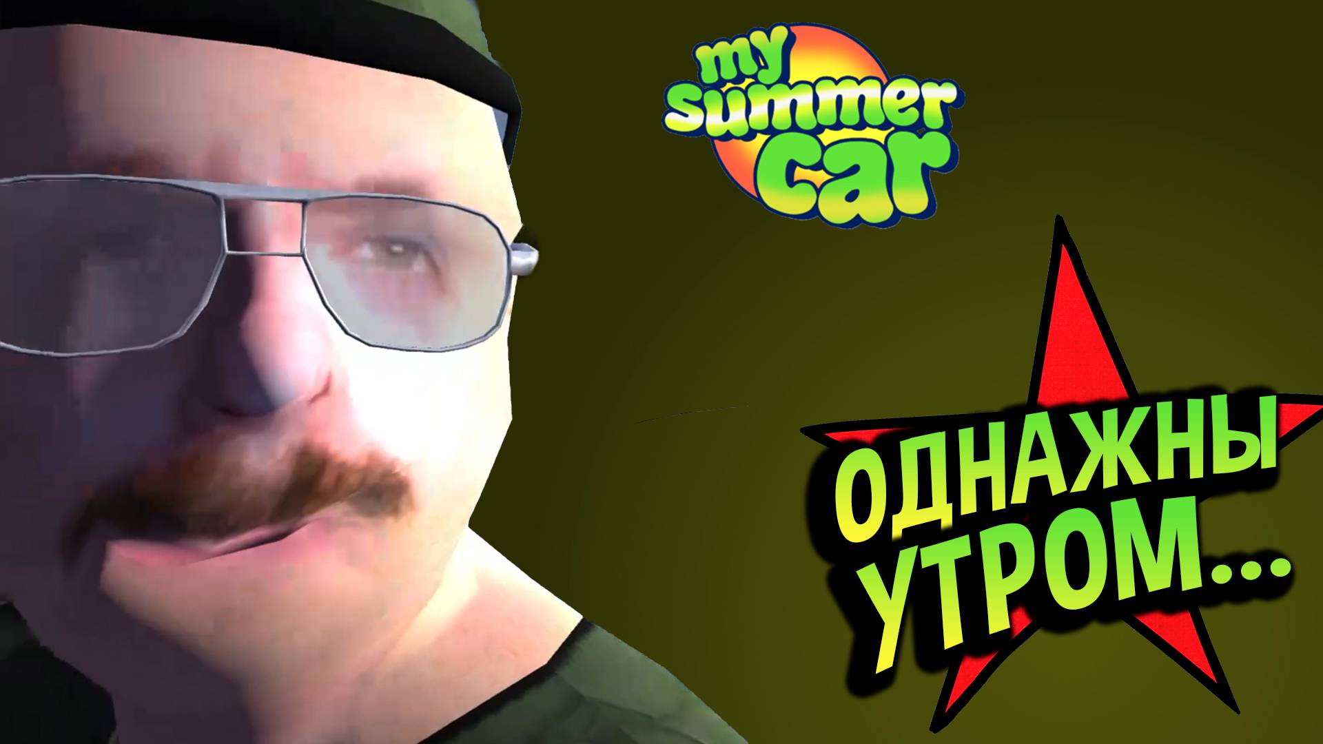 My Summer Car 💚 Доброе утро, Пераярви. (Короткометражный фильм) смотреть онлайн