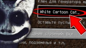Никогда не играй на сиде БЕЛЫЙ МУЛЬТЯШНЫЙ КОТ в майнкрафт ! Страшный сид WHITE CARTOON CAT MINECRAFT