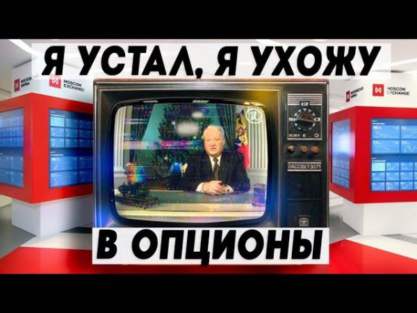 ОПЦИОНЫ | Психология Опционов | Заработок На Опционах