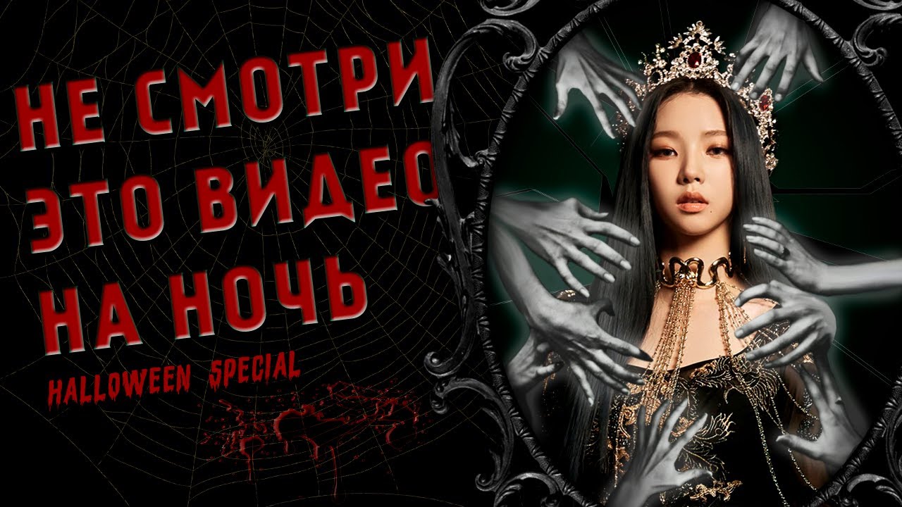 ЖУТКИЕ ИСТОРИИ K-POP АЙДОЛОВ | ПАРАНОРМАЛЬНЫЕ ЯВЛЕНИЯ | ВИДЕНИЯ | Halloween Special ?:brownie K-POP смотреть онлайн