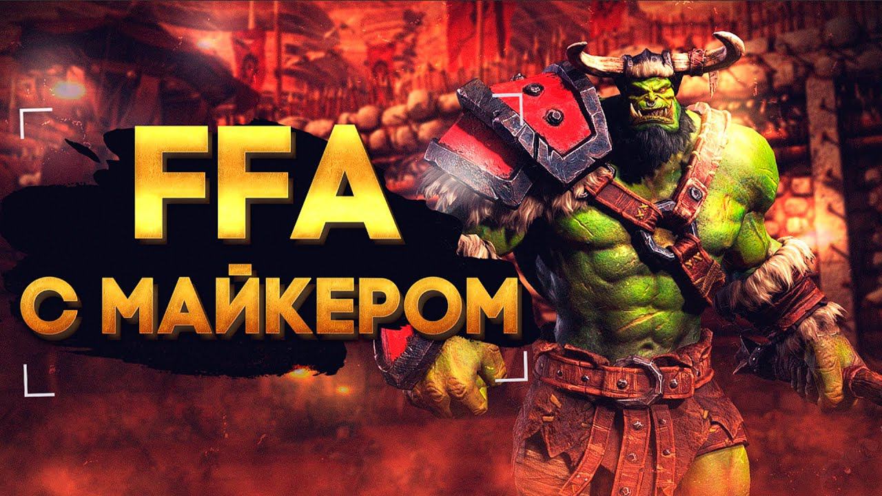 WarCraft 3 FFA с Майкером 16.08.2022 смотреть онлайн