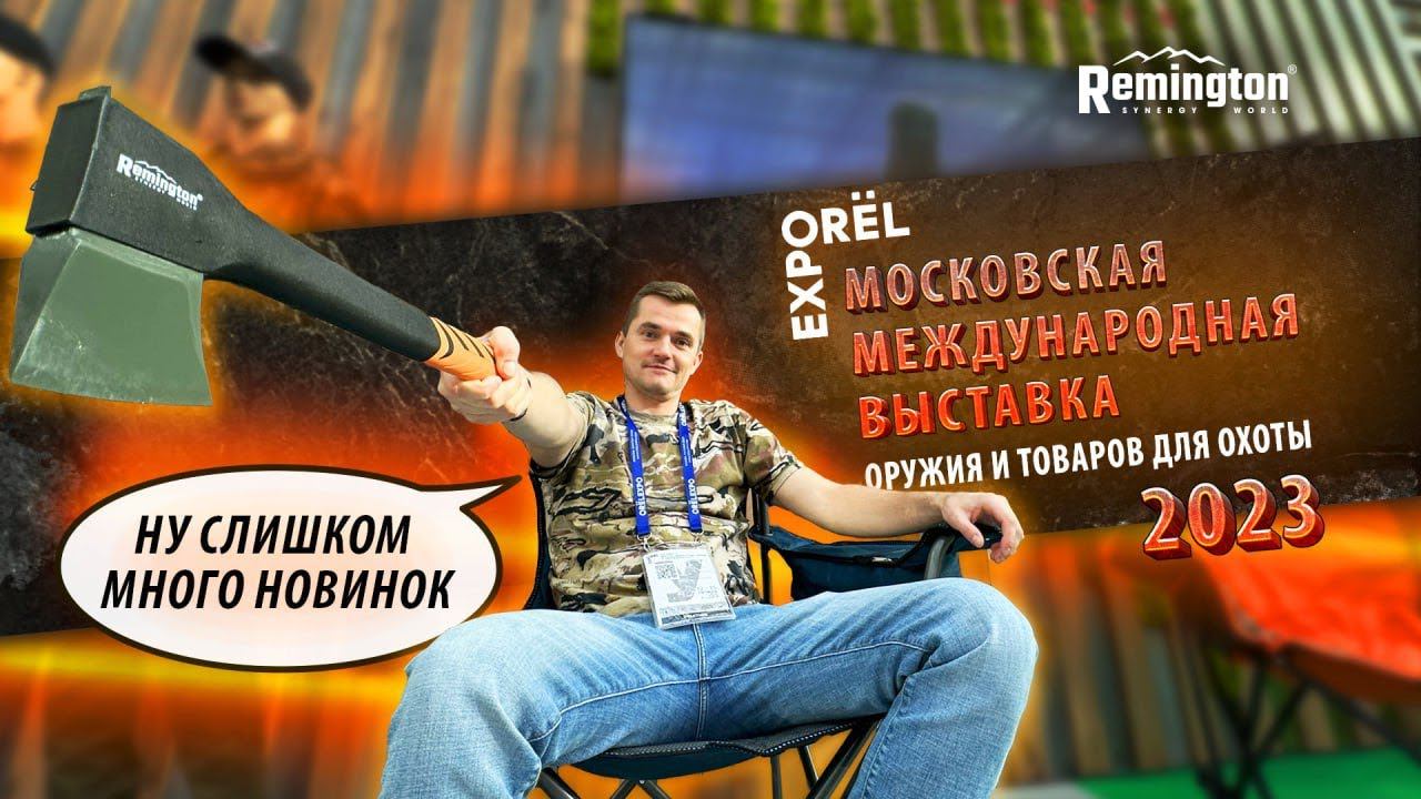 Международная выставка - ORЁL EXPO. Новинки одежды. Remington привез хиты. смотреть онлайн