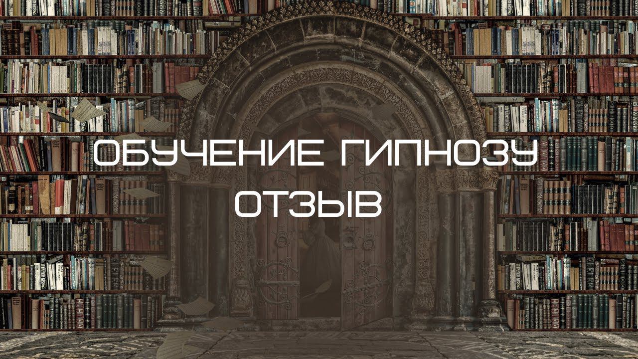 Обучение гипнозу, отзыв