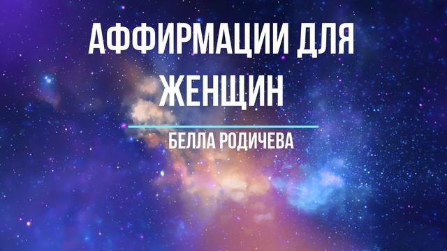 Аффирмации для Женщин на каждый день смотреть онлайн