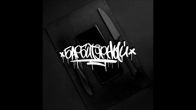 БАРБИТУРНЫЙ - ЧЧ смотреть онлайн