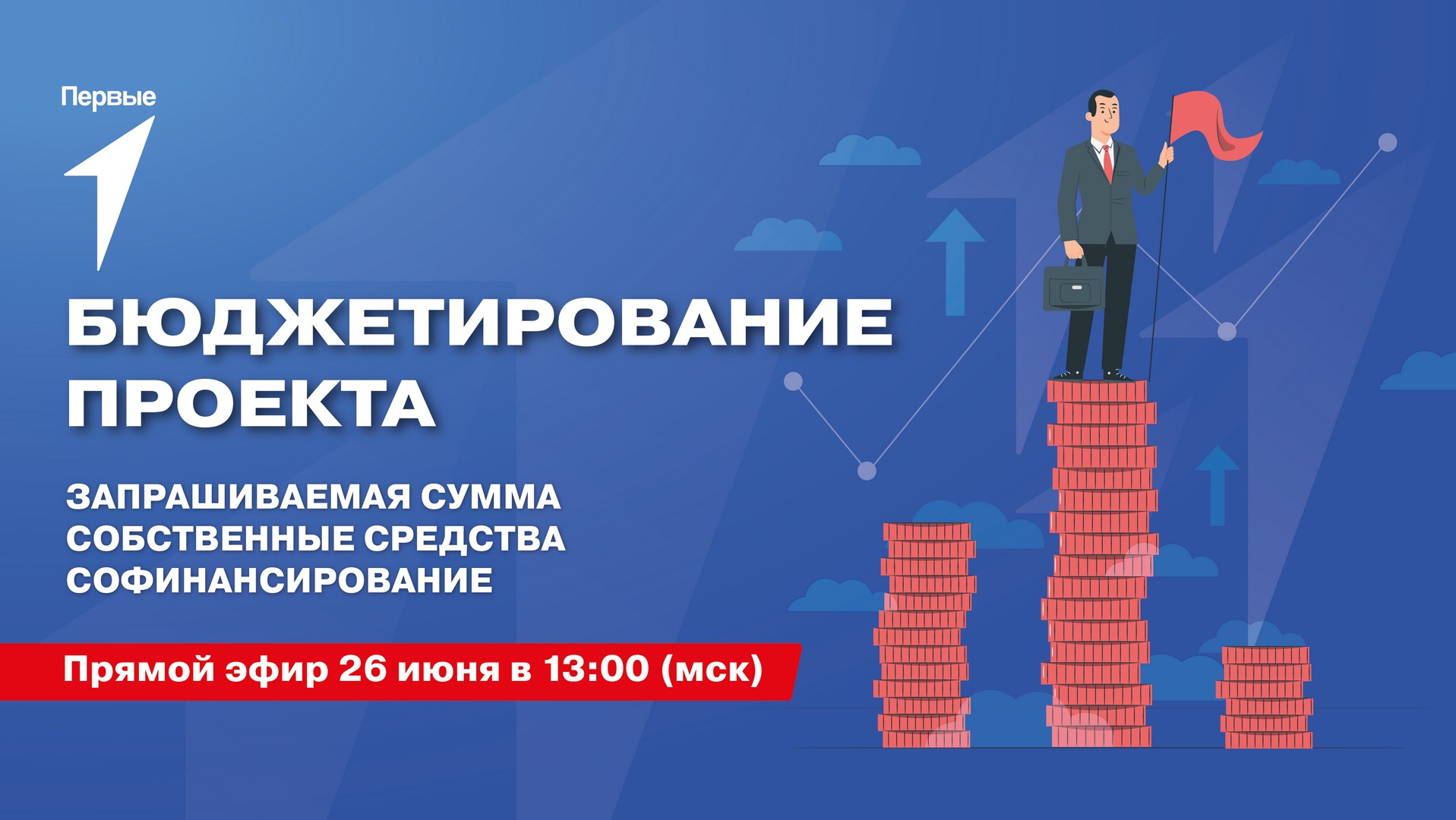 Прямой эфир: Бюджетирование проекта смотреть онлайн