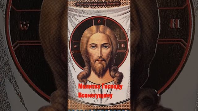 Молитва Господу Иисусу Христу от нечистой силы смотреть онлайн