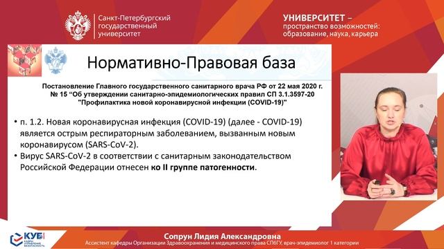 Санитарно-эпидемиологическое законодательство в условиях постпандемийной реальности (КУБ 2022)
