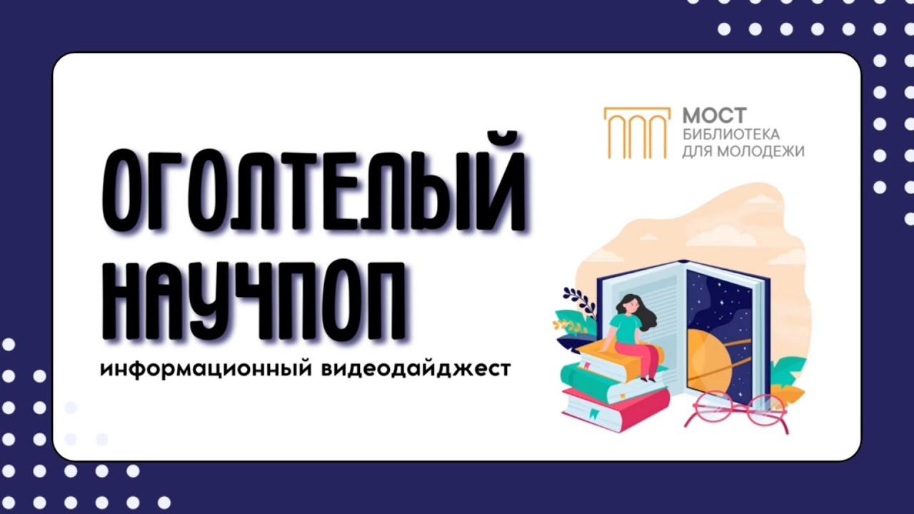 Оголтелый научпоп смотреть онлайн