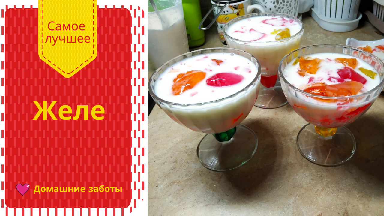 Приготовление желе. Рецепт вкусняшки. смотреть онлайн