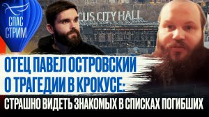 ОТЕЦ ПАВЕЛ ОСТРОВСКИЙ О ТРАГЕДИИ В КРОКУСЕ: СТРАШНО ВИДЕТЬ ЗНАКОМЫХ В СПИСКАХ ПОГИБШИХ