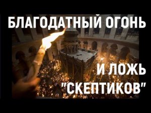 О Благодатном огне - большой ответ и. А. Тхелидзе