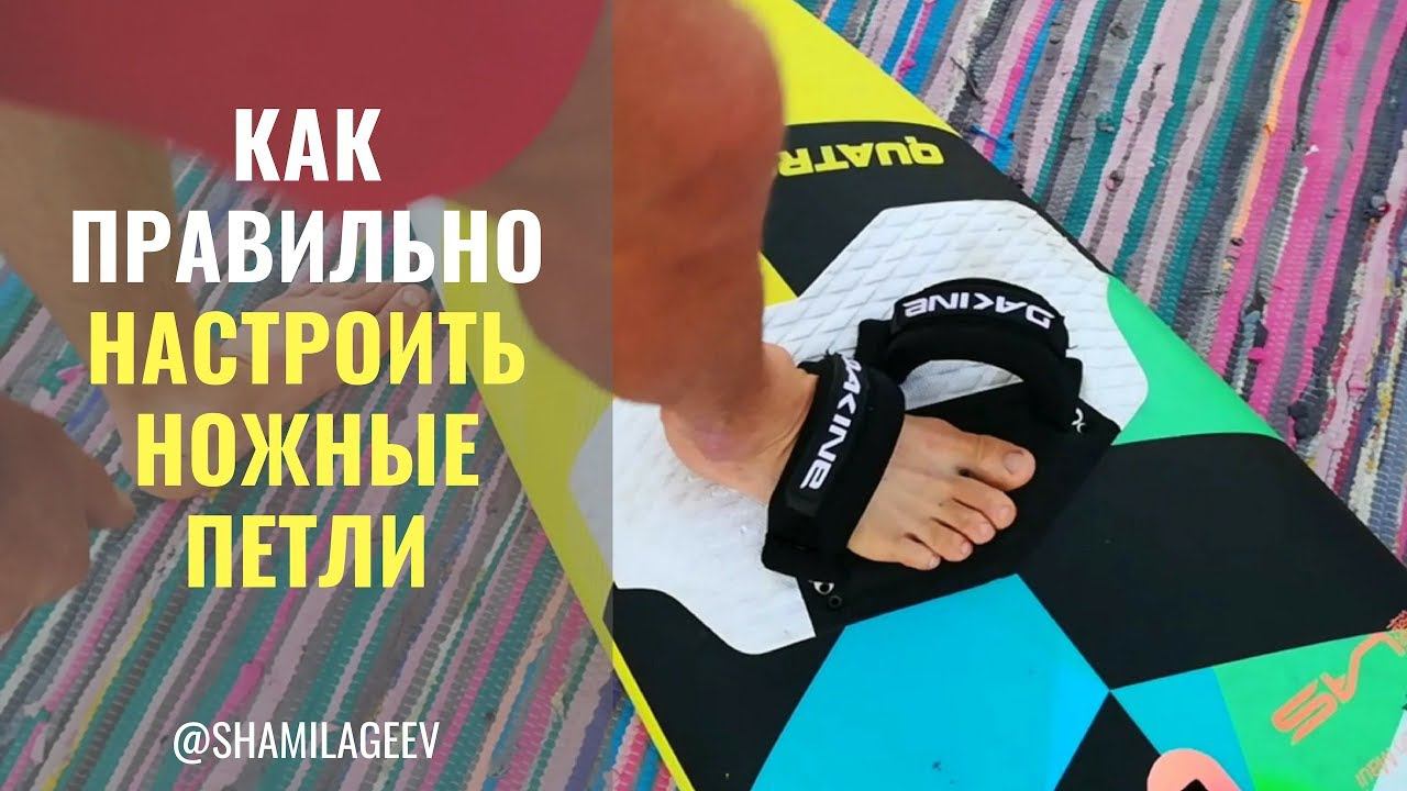 Как настраивать ножные петли смотреть онлайн