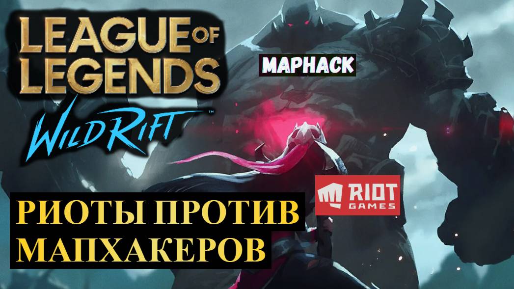 РИОТЫ ПРОТИВ МАПХАКЕРОВ, КТО ПОБЕДИТ ВАЙЛД РИФТ | League of Legends Wild Rift #wildrift смотреть онлайн