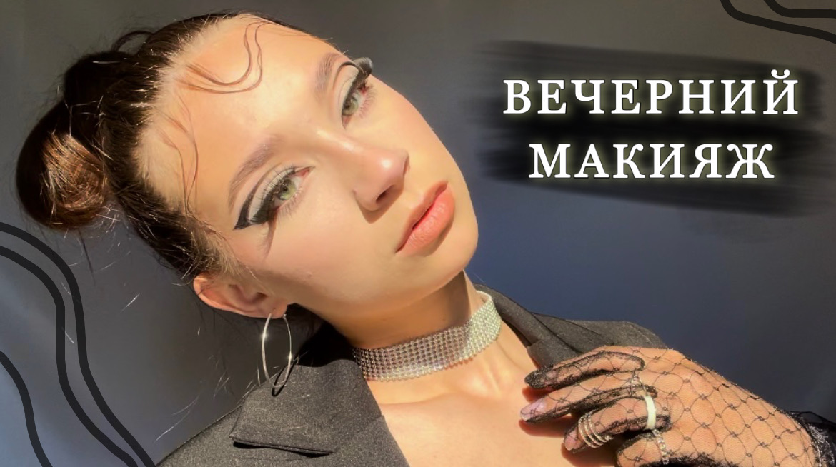 Вечерний макияж/вечерний образ смотреть онлайн