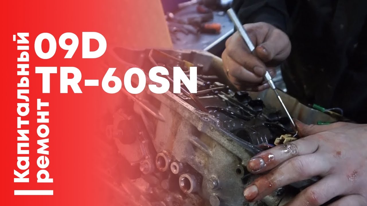 Ремонт АКПП TR-60SN (09D). Разборка.