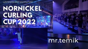 Церемония закрытия Nornickel Curling Cup 2022 // ДУДИНКА