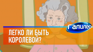 Галилео | 0060 ? Легко ли быть королевой?