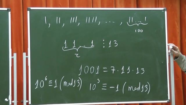 213 Делимость на 13 чисел, записанных одними единицами смотреть онлайн