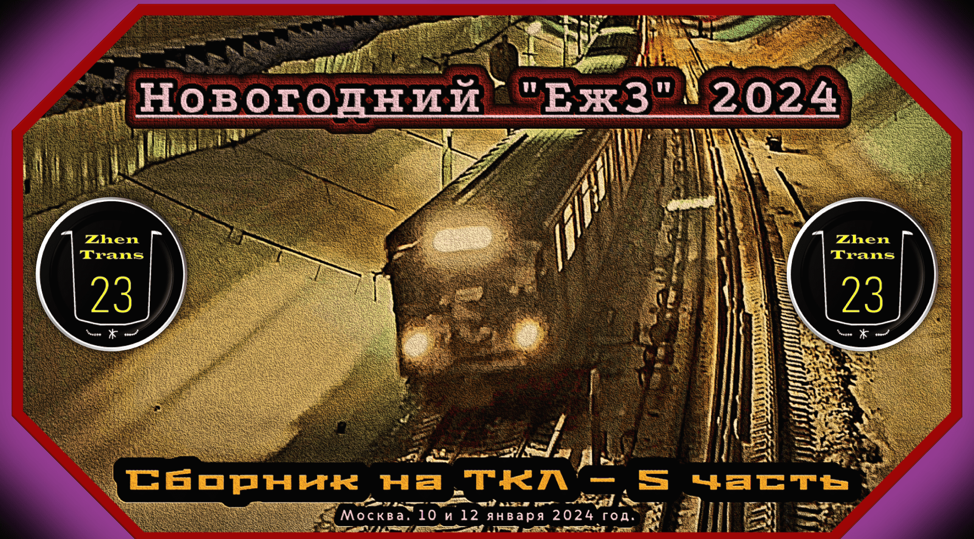 5 часть – Сборник новогоднего метропоезда «Еж3» 2024 на Таганско-Краснопресненской линии. смотреть онлайн