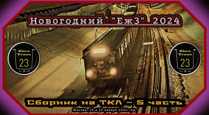 5 часть – Сборник новогоднего метропоезда «Еж3» 2024 на Таганско-Краснопресненской линии.