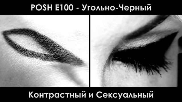 POSH E100 Водостойкий Черный-Угольный - Карандаш для Глаз на poshprof.ru смотреть онлайн