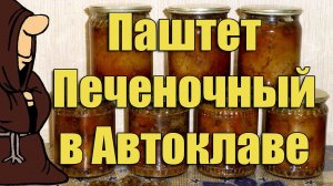 Можно съесть вместе с банкой этот печеночный паштет приготовленный в автоклаве в домашних условиях
