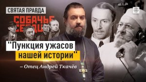 «Пункция ужасов нашей истории»: Иди и смотри фильм «Собачье сердце» (1988) — отец Андрей Ткачёв
