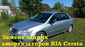 Замена задних амортизаторов Kia Cerato