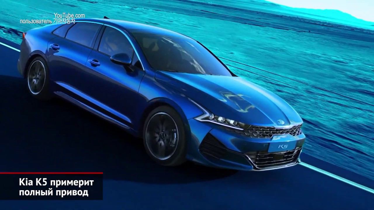 Kia K5 примерит полный привод. А наша Киа Оптима? | Новости с колёс №678