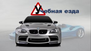 Тема 21. Учебная езда #пдд