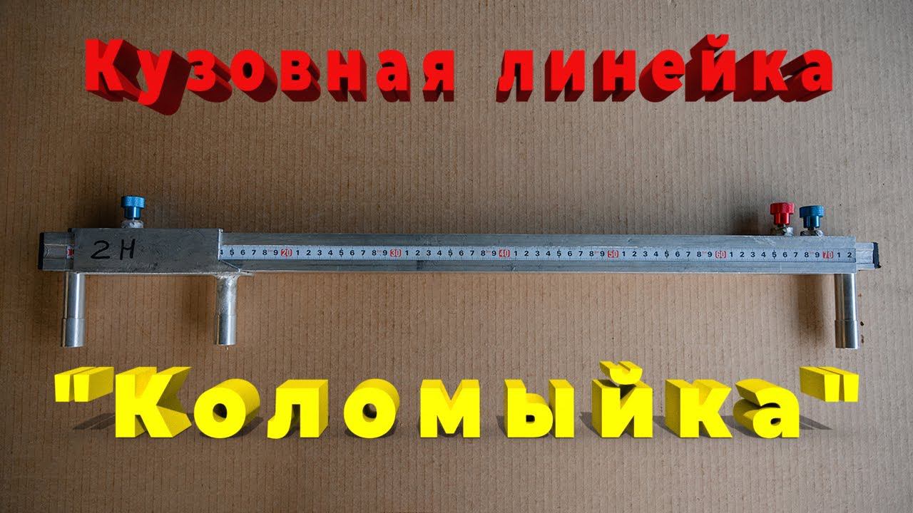 Кузовная линейка 