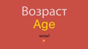 Возраст по-английски