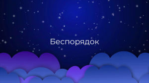 К чему снится Беспорядок ?
