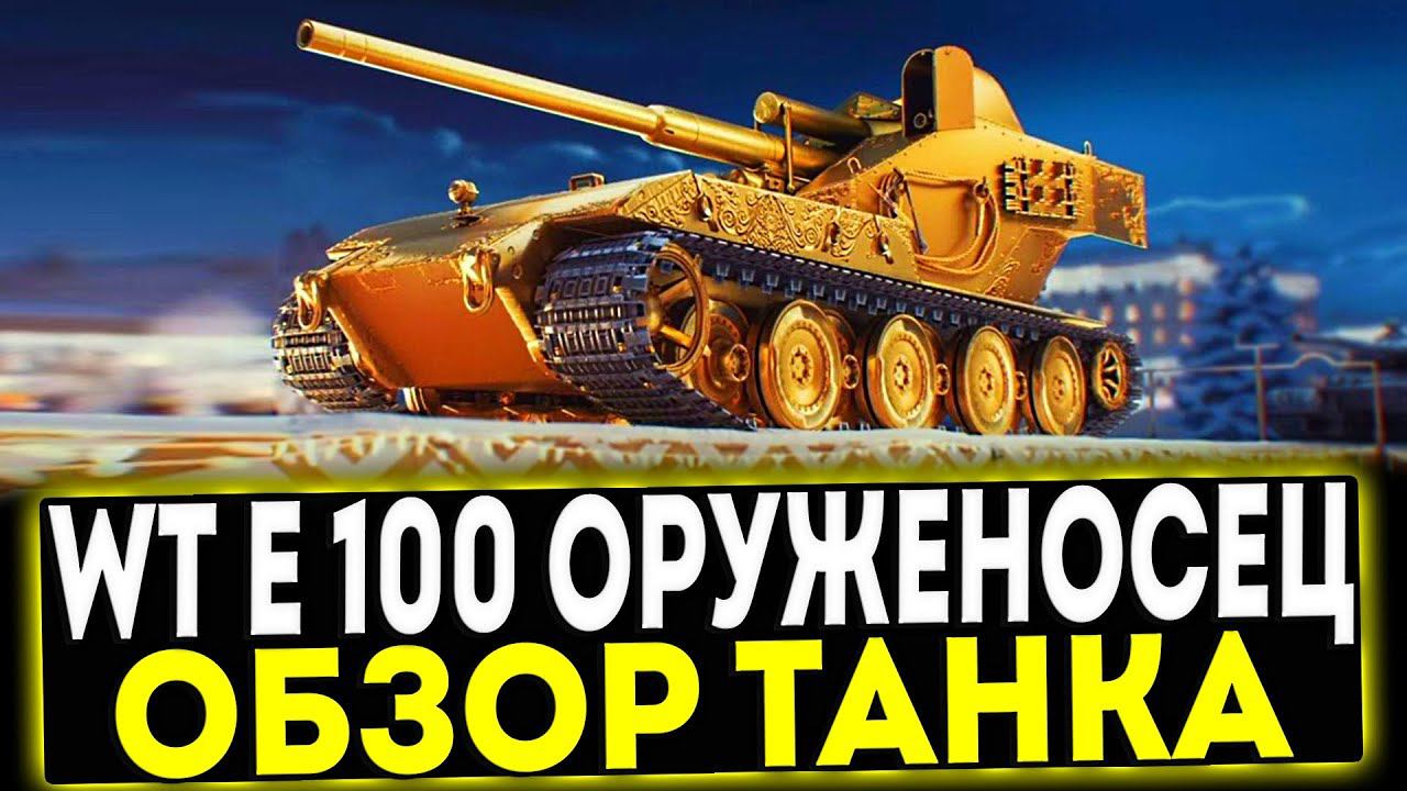 ✅ WT E 100 ОРУЖЕНОСЕЦ - ОБЗОР ТАНКА! МИР ТАНКОВ смотреть онлайн