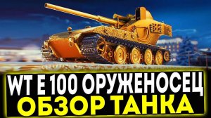 ✅ WT E 100 ОРУЖЕНОСЕЦ - ОБЗОР ТАНКА! МИР ТАНКОВ