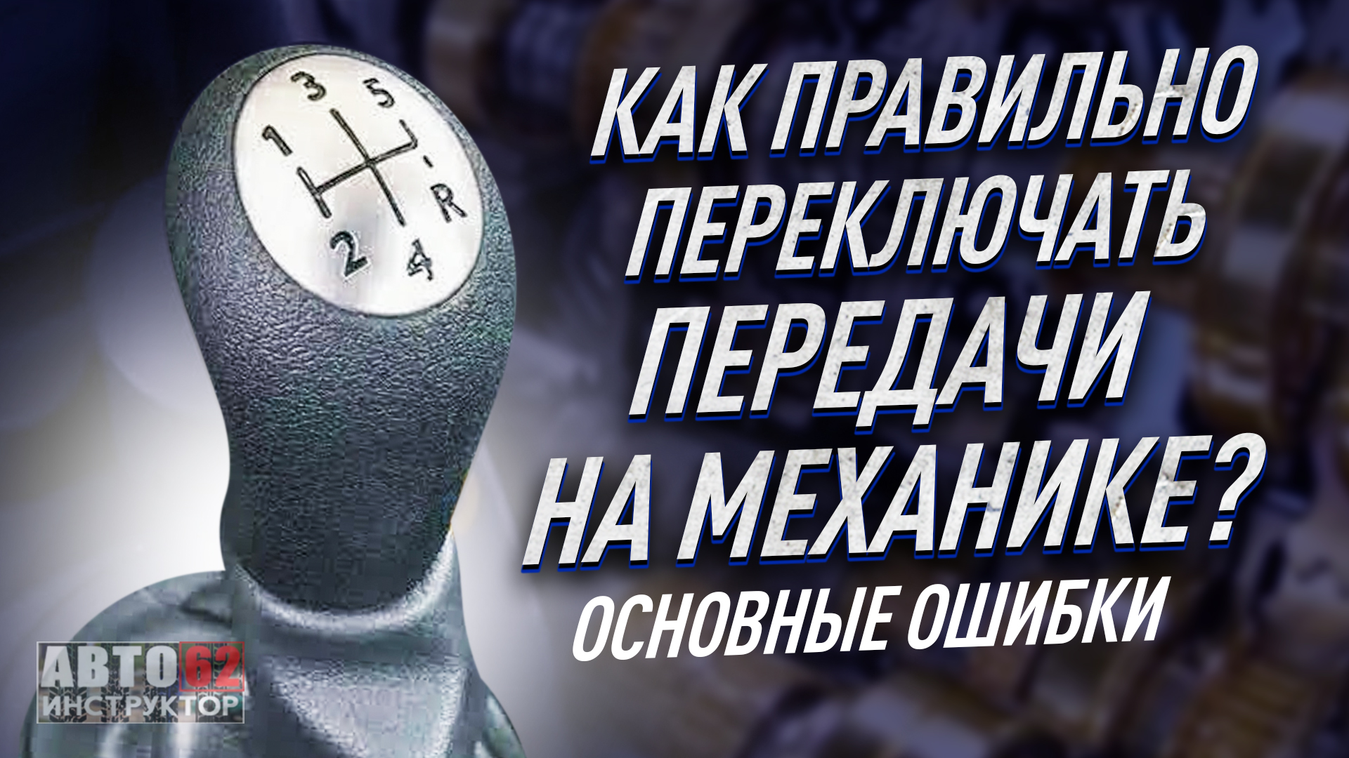 Как правильно переключать передачи на механике? смотреть онлайн