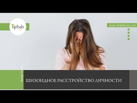 Шизоидное расстройство личности смотреть онлайн