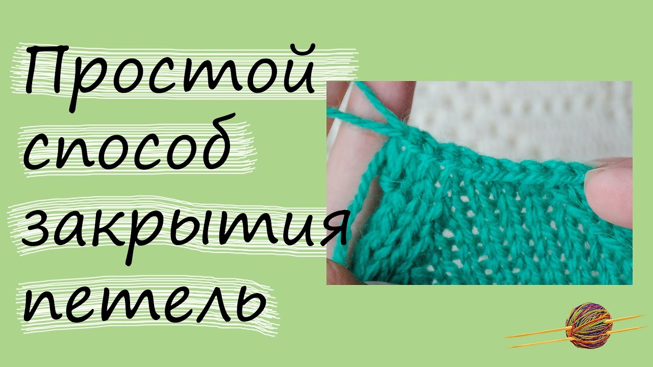 Простой способ закрытия петель спицами смотреть онлайн