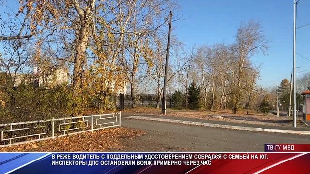 В Реже водитель с поддельным удостоверением собрался с семьёй на юг смотреть онлайн