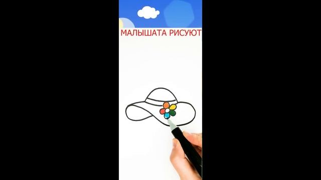 Как нарисовать Шляпу легко и просто #Shorts Малышата Рисуют смотреть онлайн