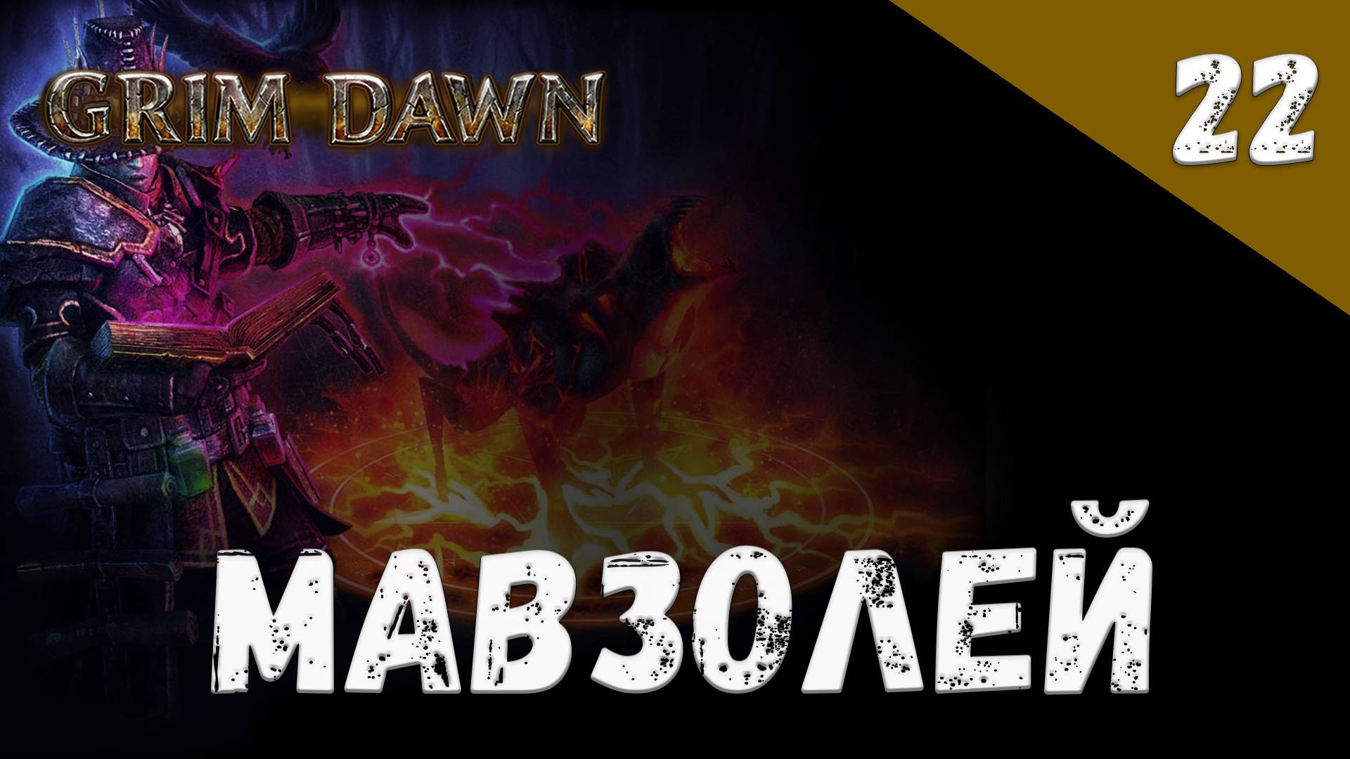 Grim Dawn Прохождение #22 Мавзолей смотреть онлайн