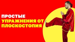 Простые упражнения от плоскостопия на каждый день! Массажные техники для стоп! Гимнастика цигун!