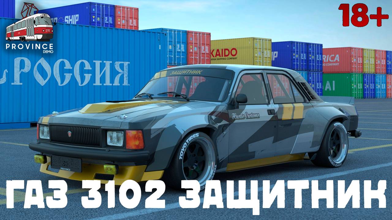 ГАЗ 3102 ЗАЩИТНИК, MTA Province, КОНТЕЙНЕРЫ GTA SA