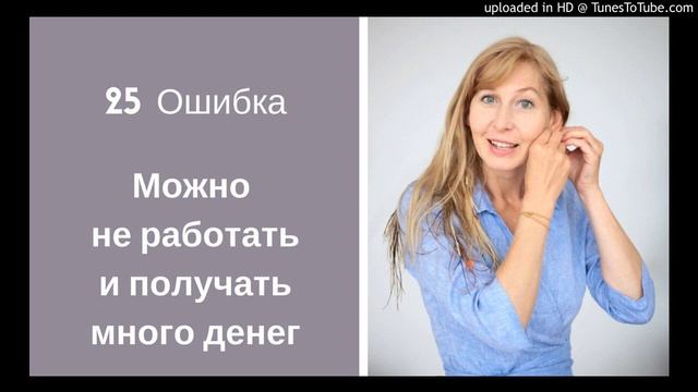 Ошибка 25. Можно не работать и получать много денег смотреть онлайн