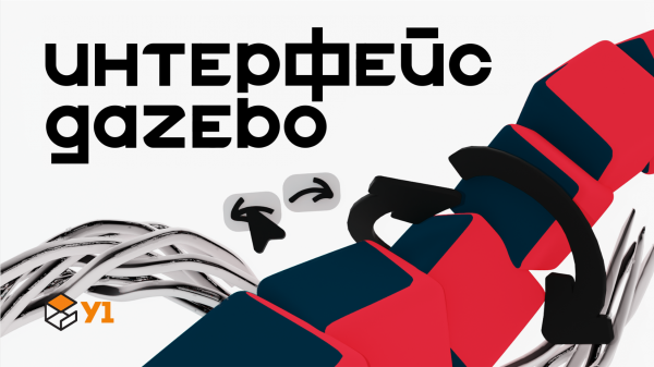 Изучаем интерфейс gazebo | У1