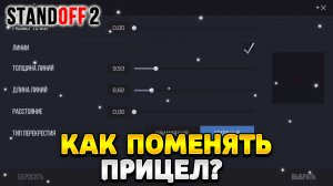 Как поменять прицел в стандофф 2 на точку