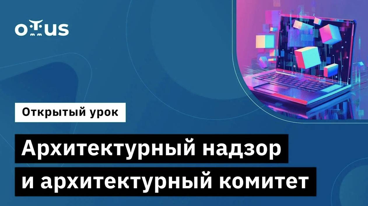 Архитектурный надзор и архитектурный комитет // Демо-занятие курса «Архитектор Togaf 10» смотреть онлайн