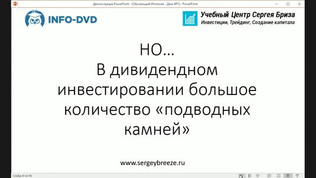 Пожизненный дивидендный доход. День 1. (Сергея Бриза - Издательство Info-DVD)